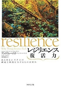 レジリエンス　復活力 あらゆるシステムの破綻と回復を分けるものは何か／アンドリューゾッリ，アン・マリーヒーリー【著】，須川綾子【訳