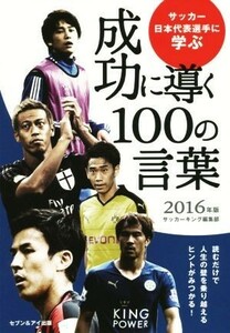 サッカー日本代表選手に学ぶ成功に導く１００の言葉(２０１６年版)／サッカーキング編集部(編者)