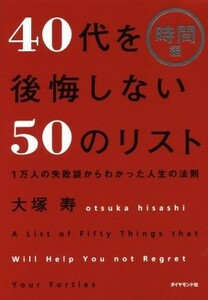 ４０代を後悔しない５０のリスト　時間編／大塚寿(著者)