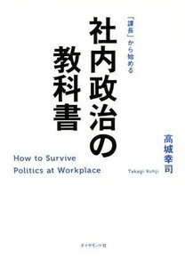 「課長」から始める社内政治の教科書／高城幸司(著者)