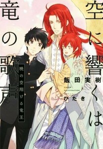 空に響くは竜の歌声　暁の空翔ける竜王／飯田実樹(著者)