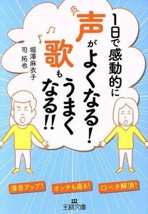 １日で感動的に声がよくなる！歌もうまくなる！！ 王様文庫／堀澤麻衣子(著者),司拓也(著者)