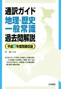 通訳ガイド　地理・歴史・一般常識　過去問解説 平成２７年度問題収録／岸貴介