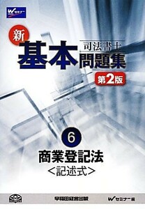 司法書士新・基本問題集(６) 商業登記法“記述式”／Ｗセミナー【編】