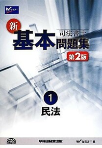 司法書士新・基本問題集(１) 民法-民法／Ｗセミナー【編】