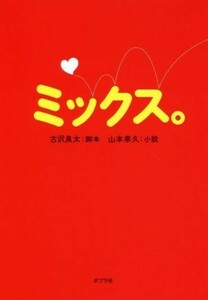 ミックス。 ポプラ文庫／山本幸久(著者),古沢良太