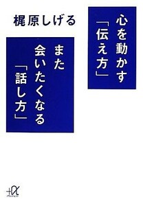 心を動かす「伝え方」また会いたくなる「話し方」 講談社＋α文庫／梶原しげる【著】