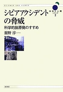 シビアアクシデントの脅威 科学的脱原発のすすめ 科学と人間シリーズ２／舘野淳【著】