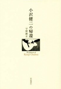 小沢健二の帰還／宇野維正(著者)