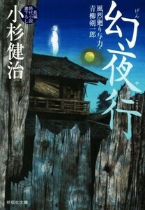 幻夜行 風烈廻り与力・青柳剣一郎 祥伝社文庫／小杉健治(著者)