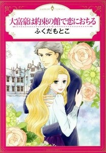 大富豪は約束の館で恋におちる エメラルドＣロマンス／ふくだもとこ(著者)