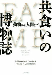 共食いの博物誌 動物から人間まで ヒストリカル・スタディーズ／ビル・シャット(著者),藤井美佐子(訳者)