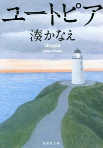 ユートピア 集英社文庫／湊かなえ(著者)