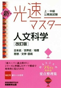 上・中級公務員試験　新・光速マスター　人文科学　改訂版 日本史／世界史／地理／思想／文学・芸術／資格試験研究会(編者)