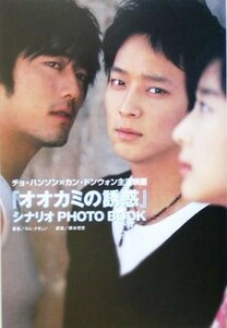 『オオカミの誘惑』シナリオ　ＰＨＯＴＯ　ＢＯＯＫ チョ・ハンソン×カン・ドンウォン主演映画／キムテギュン(著者),根本理恵(訳者)