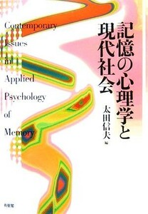 記憶の心理学と現代社会／太田信夫【編】