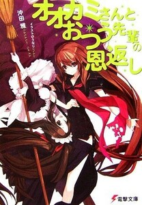 オオカミさんとおつう先輩の恩返し 電撃文庫／沖田雅【文】