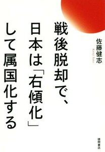 戦後脱却で、日本は「右傾化」して属国化する／佐藤健志(著者)