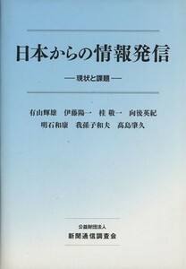 日本からの情報発信 現状と課題／有山輝雄(著者),伊藤陽一(著者),桂敬一(著者),向後英紀(著者),明石和康(著者),我孫子和夫(著者),高島肇久(