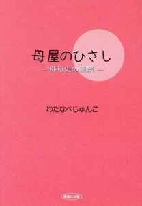 母屋のひさし　俳句史の風景 わたなべじゅんこ／著