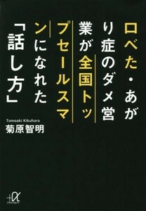 口べた・あがり症のダメ営業が全国トップセールスマンになれた「話し方」 講談社＋α文庫／菊原智明(著者)