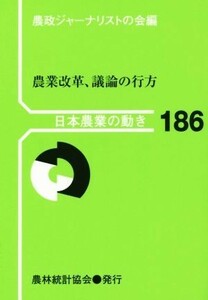 農業改革、議論の行方 日本農業の動き１８６／農政ジャーナリストの会