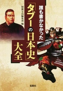 誰も書かなかった「タブーの日本史」大全 宝島ＳＵＧＯＩ文庫／別冊宝島編集部(編者)