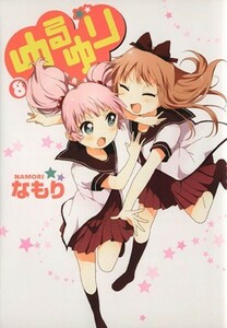 ゆるゆり（Ａ５判）（限定版）(８) 百合姫Ｃ／なもり(著者)