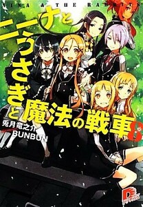 ニーナとうさぎと魔法の戦車(８) スーパーダッシュ文庫／兎月竜之介【著】