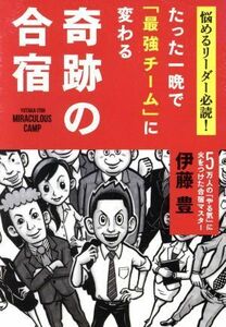 たった一晩で「最強チーム」に変わる奇跡の合宿　悩めるリーダー必読！／伊藤豊(著者)