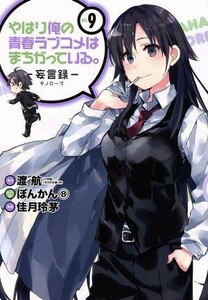 やはり俺の青春ラブコメはまちがっている。－妄言録－(Ｖｏｌ．９) ビッグガンガンＣ／佳月玲茅(著者),渡航,ぽんかん８