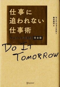 仕事に追われない仕事術 マニャーナの法則／マーク・フォースター(著者),青木高夫(訳者)