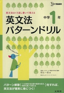 英文法パターンドリル　中学１年 英文法はくり返し書いて覚える シグマベスト／杉山一志(著者)