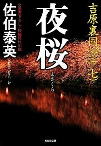 夜桜 吉原裏同心　十七 光文社文庫／佐伯泰英【著】