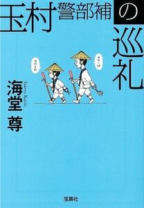 玉村警部補の巡礼 宝島社文庫／海堂尊(著者)