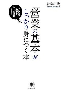 「営業の基本」がしっかり身につく本／岩泉拓哉【著】