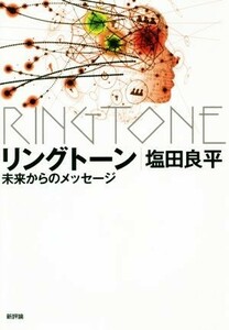 リングトーン　未来からのメッセージ／塩田良平(著者)