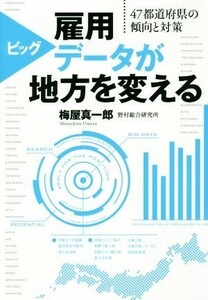 雇用ビッグデータが地方を変える ４７都道府県の傾向と対策／梅屋真一郎(著者)