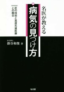 名医が教える病気の見つけ方　匠の技術と高度先進医療との融合 掛谷和俊／著