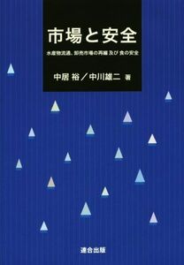 市場と安全 水産物流通、卸売市場の再編及び食の安全／中居裕(著者),中川雄二(著者)