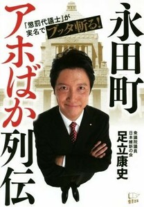 永田町アホばか列伝／足立康史(著者)