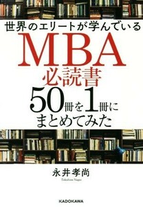 世界のエリートが学んでいるＭＢＡ必読書５０冊を１冊にまとめてみた／永井孝尚(著者)