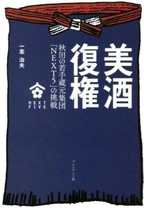  beautiful sake . right Akita. . hand warehouse origin compilation .[NEXT5]. challenge | one .. Hara ( author )