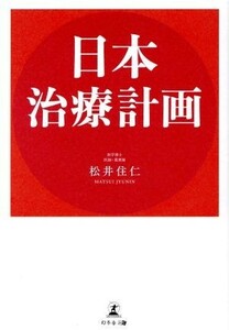 日本治療計画／松井住仁(著者)