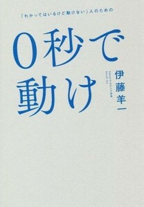 ０秒で動け 「わかってはいるけど動けない」人のための／伊藤羊一(著者)