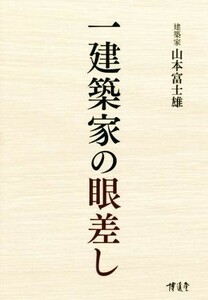 一建築家の眼差し　建築政治社会エッセイ集 山本富士雄／著