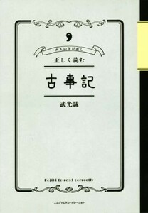 正しく読む古事記 大人の学び直し／武光誠(著者)