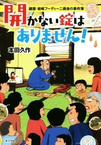 開かない錠はありません！ 鍵屋・岩崎フーディーニ商会の事件簿 ポプラ文庫／本田久作(著者)