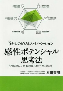 感性ポテンシャル思考法 ０からのビジネス・イノベーション／村田智明(著者)