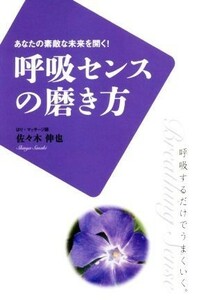 呼吸センスの磨き方 あなたの素敵な未来を開く！　呼吸するだけでうまくいく。 Ｍｒ．Ｐａｒｔｎｅｒ　ＢＯＯＫ／佐々木伸也(著者)